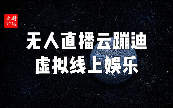 无人直播云蹦迪虚拟线上娱乐真能“蹦”起来 直播带货 好文分享 第1张 无人直播云蹦迪虚拟线上娱乐真能“蹦”起来 直播带货 好文分享 第1张